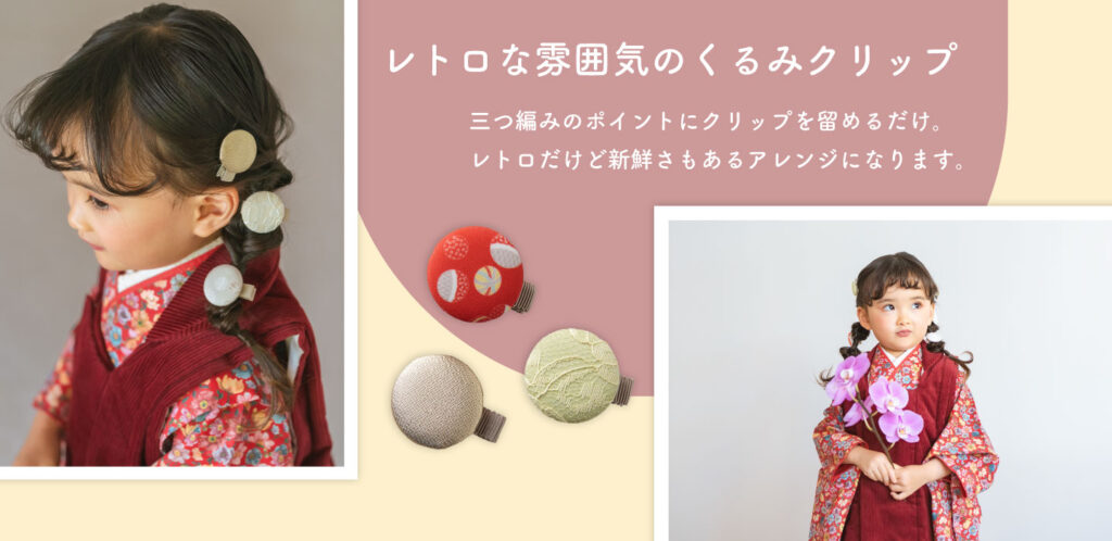 くるみクリップ